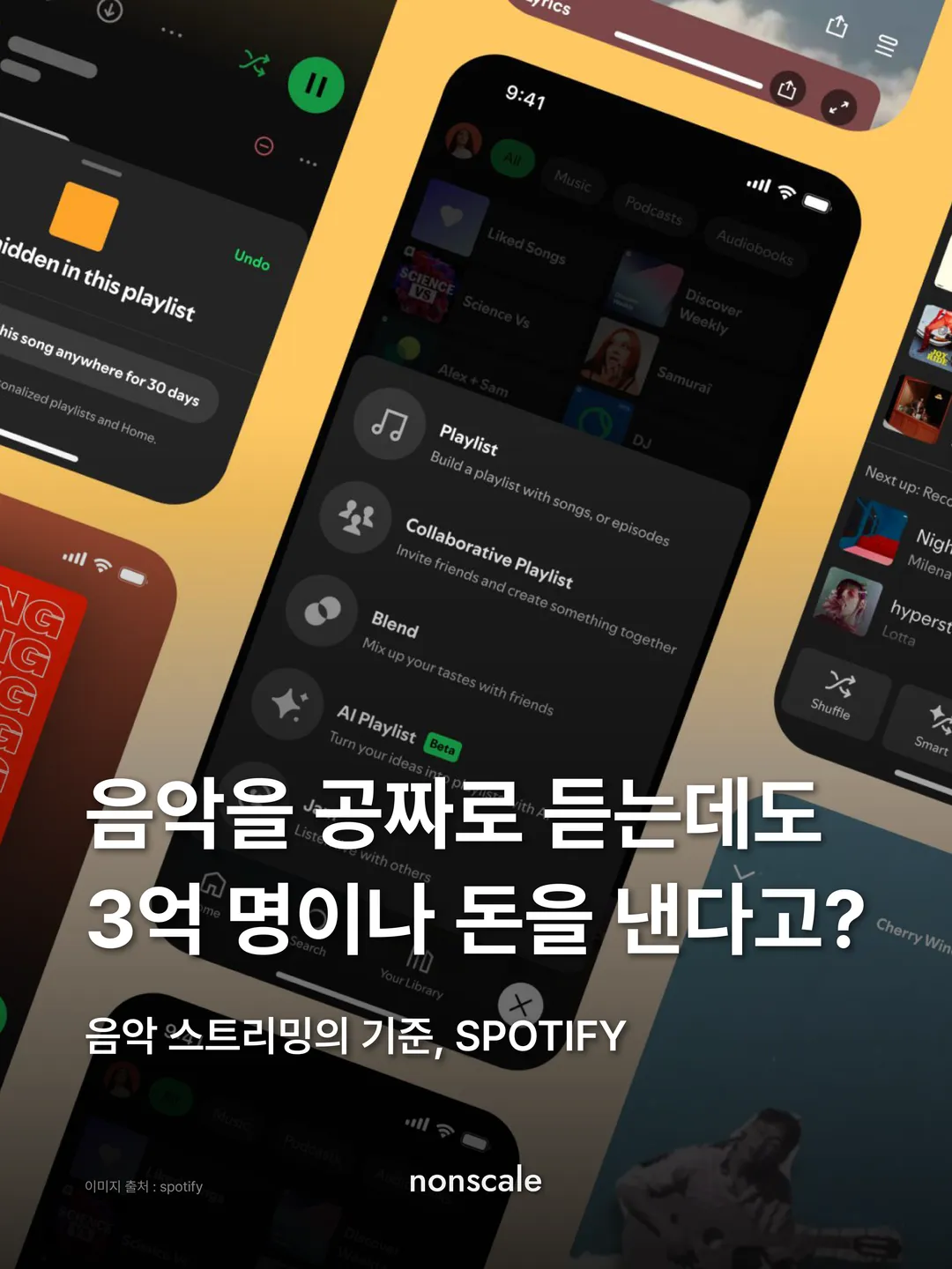 스포티파이 앱 화면 여러 개가 노란 바탕에 겹쳐 놓인 사진 위에 "음악을 공짜로 듣는데도 3억 명이나 돈을 낸다고? 음악 스트리밍의 기준, SPOTIFY". 논스케일 인사이트 스포티파이 편 표지