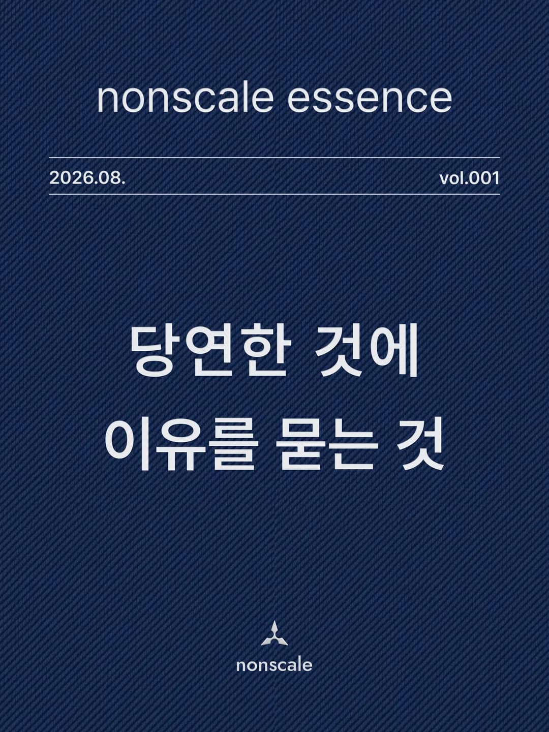 nonscale essence 2026.08. vol.001 "당연한 것에 이유를 묻는 것"