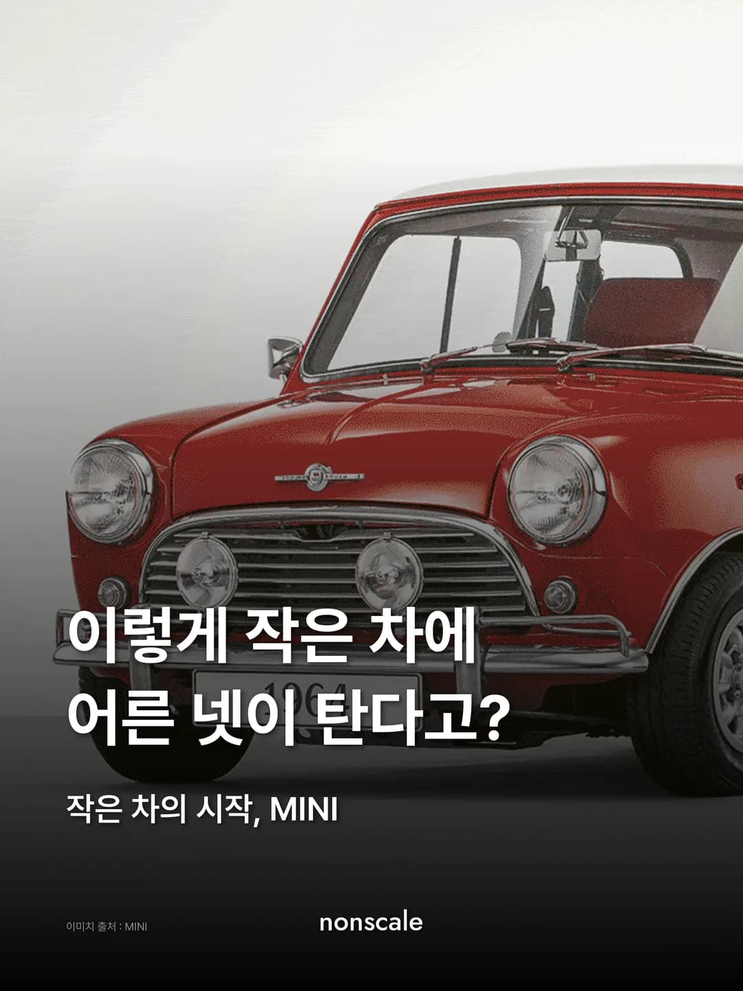 이렇게 작은 차에 어른 넷이 탄다고? 'MINI'