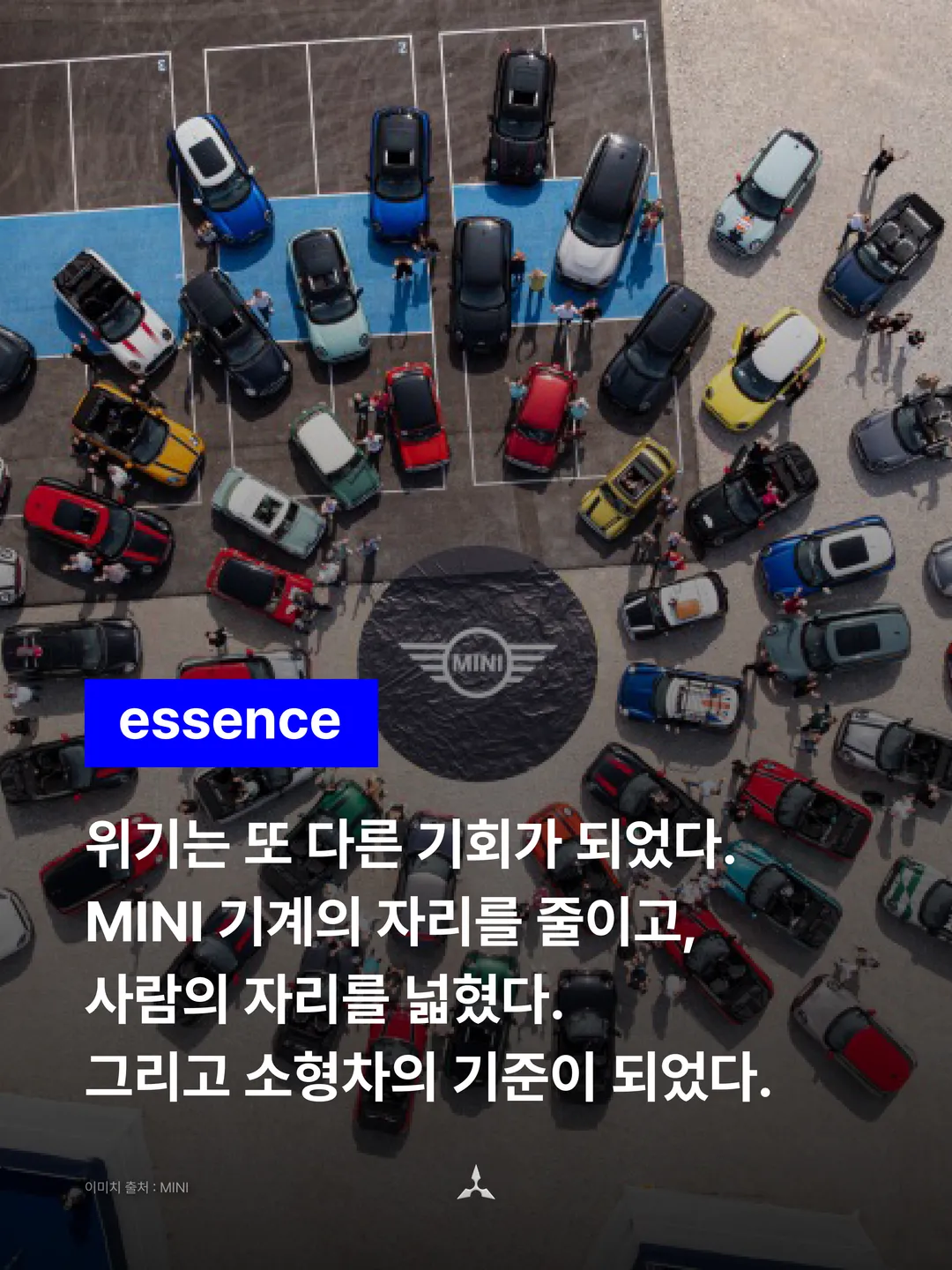 essence: 위기는 또 다른 기회가 되었다. MINI 기계의 자리를 줄이고, 사람의 자리를 넓혔다. 그리고 소형차의 기준이 되었다.