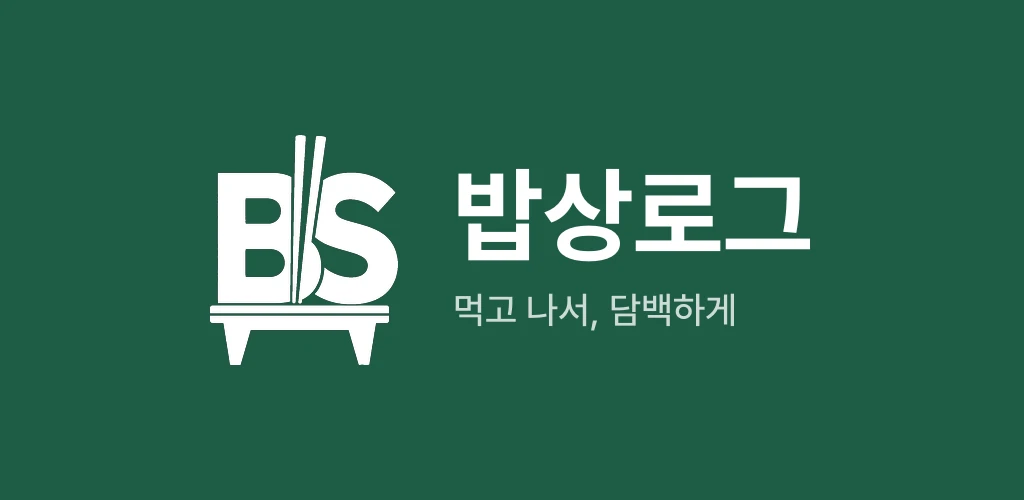 밥상로그 로고와 ‘먹고 나서, 담백하게’ 문구