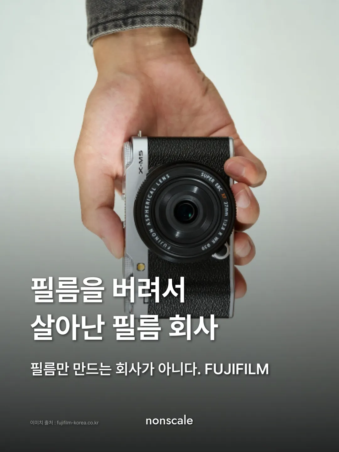필름을 버려서 살아난 필름 회사 'FUJIFILM'