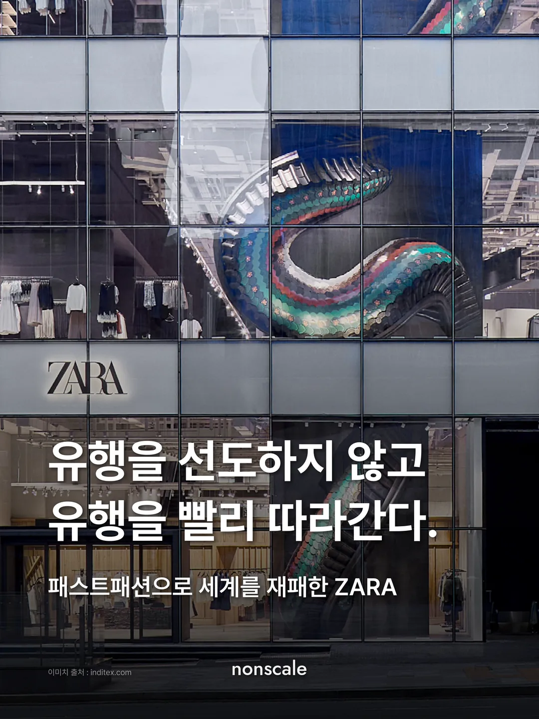 유행을 선도하디 않소 유행을 빨리 따라간다. 패스트패션으로 새계르루재패한 "ZARA"