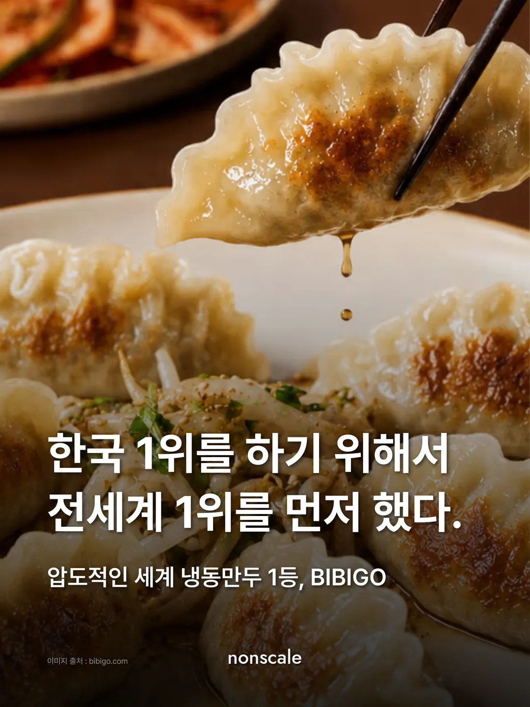 A product shot of bibigo Wang Gyoza, with "To be No. 1 in Korea, it first became No. 1 worldwide. By far the world's No. 1 frozen dumpling, BIBIGO". nonscale Insight, bibigo issue, cover