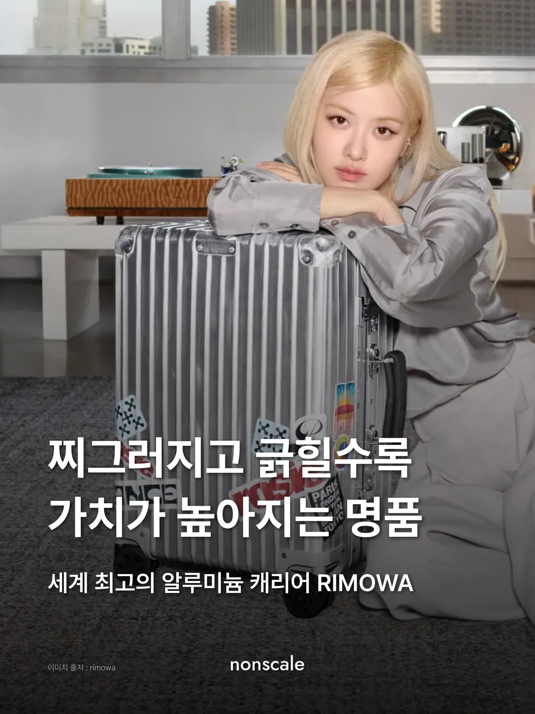 찌그러지고 긁힐수록 가치가 높아지는 명품. 세계 최고의 알루미늄 캐리어 “RIMOWA"