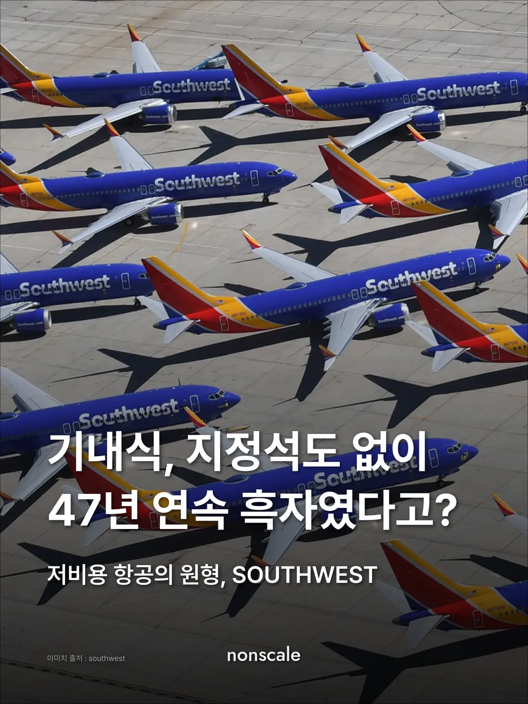 기내식, 지정석도 없이 47년 연속 흑자였다고? 'SOUTHWEST'
