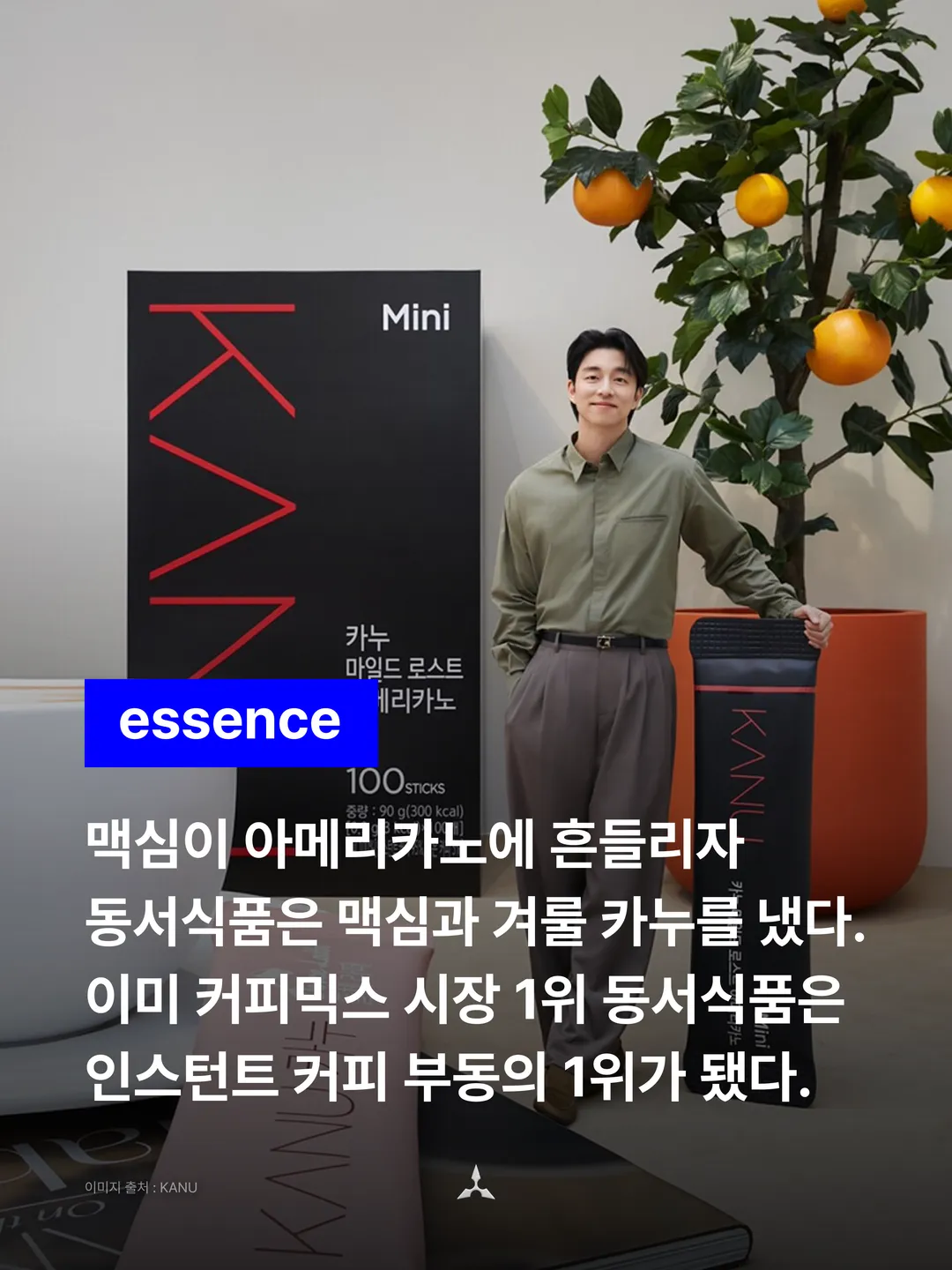 커다란 카누 미니 상자 옆에 선 남성 모델 사진 위에 파란 essence 배지와 선언 네 줄. "맥심이 아메리카노에 흔들리자 동서식품은 맥심과 겨룰 카누를 냈다. 이미 커피믹스 시장 1위 동서식품은 인스턴트 커피 부동의 1위가 됐다."