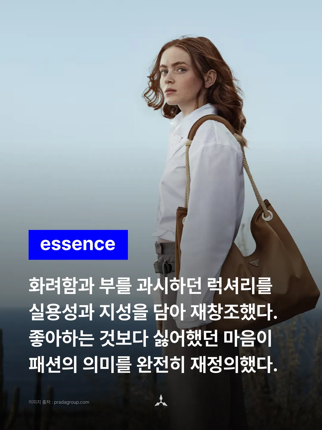 흰 셔츠 차림으로 갈색 가죽 가방을 멘 모델 사진 위에 파란 essence 배지와 선언 네 줄. "화려함과 부를 과시하던 럭셔리를 실용성과 지성을 담아 재창조했다. 좋아하는 것보다 싫어했던 마음이 패션의 의미를 완전히 재정의했다."
