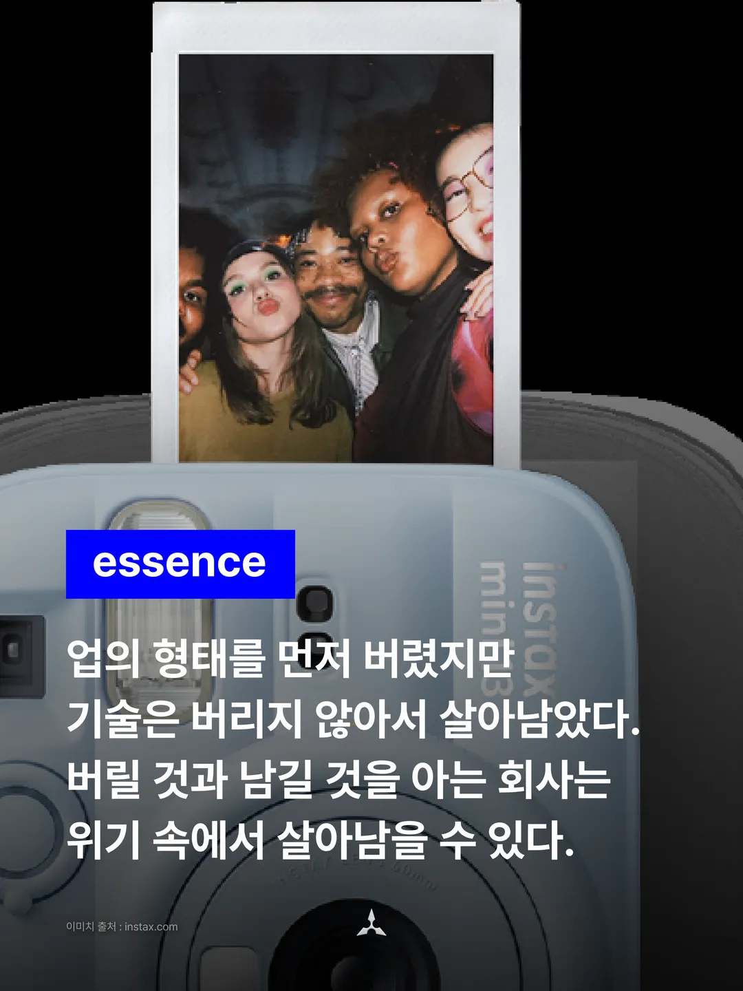 essence: 업의 형태를 먼저 버렸지만 기술은 버리지 않아서 살아남았다. 버릴 것과 남길 것을 아는 회사는 위기 속에서 살아남을 수 있다.