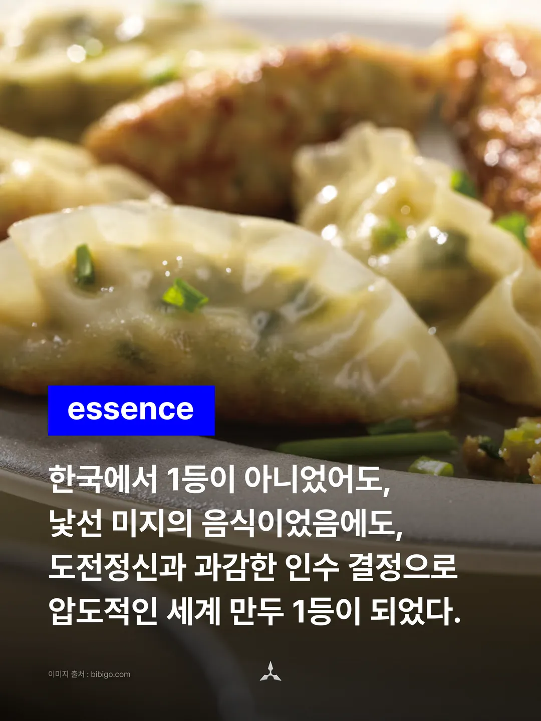 A close-up of steamed dumplings on a plate, overlaid with a blue essence badge and four lines of statement. "Though it wasn't No. 1 in Korea, though it was a strange, unknown food, a spirit of challenge and bold acquisitions made it the world's No. 1 dumpling, by far."