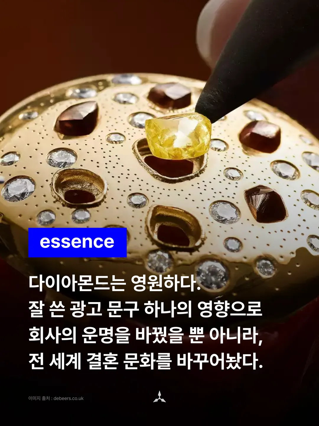다이아몬드가 박힌 금빛 장신구에 노란 원석을 올리는 사진 위에 파란 essence 배지와 선언 네 줄. "다이아몬드는 영원하다. 잘 쓴 광고 문구 하나의 영향으로 회사의 운명을 바꿨을 뿐 아니라, 전 세계 결혼 문화를 바꾸어놨다."
