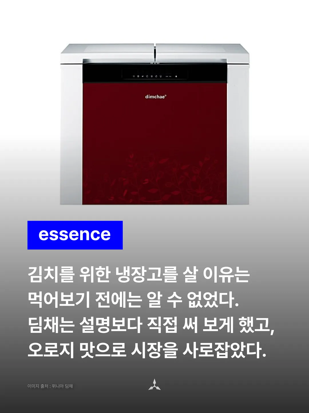 A photo of a top-opening Dimchae kimchi refrigerator with a white frame and red doors, overlaid with the blue essence badge and a four-line declaration. "The reason to buy a fridge for kimchi could not be known before tasting it. Dimchae let people try it instead of explaining, and won the market on taste alone."