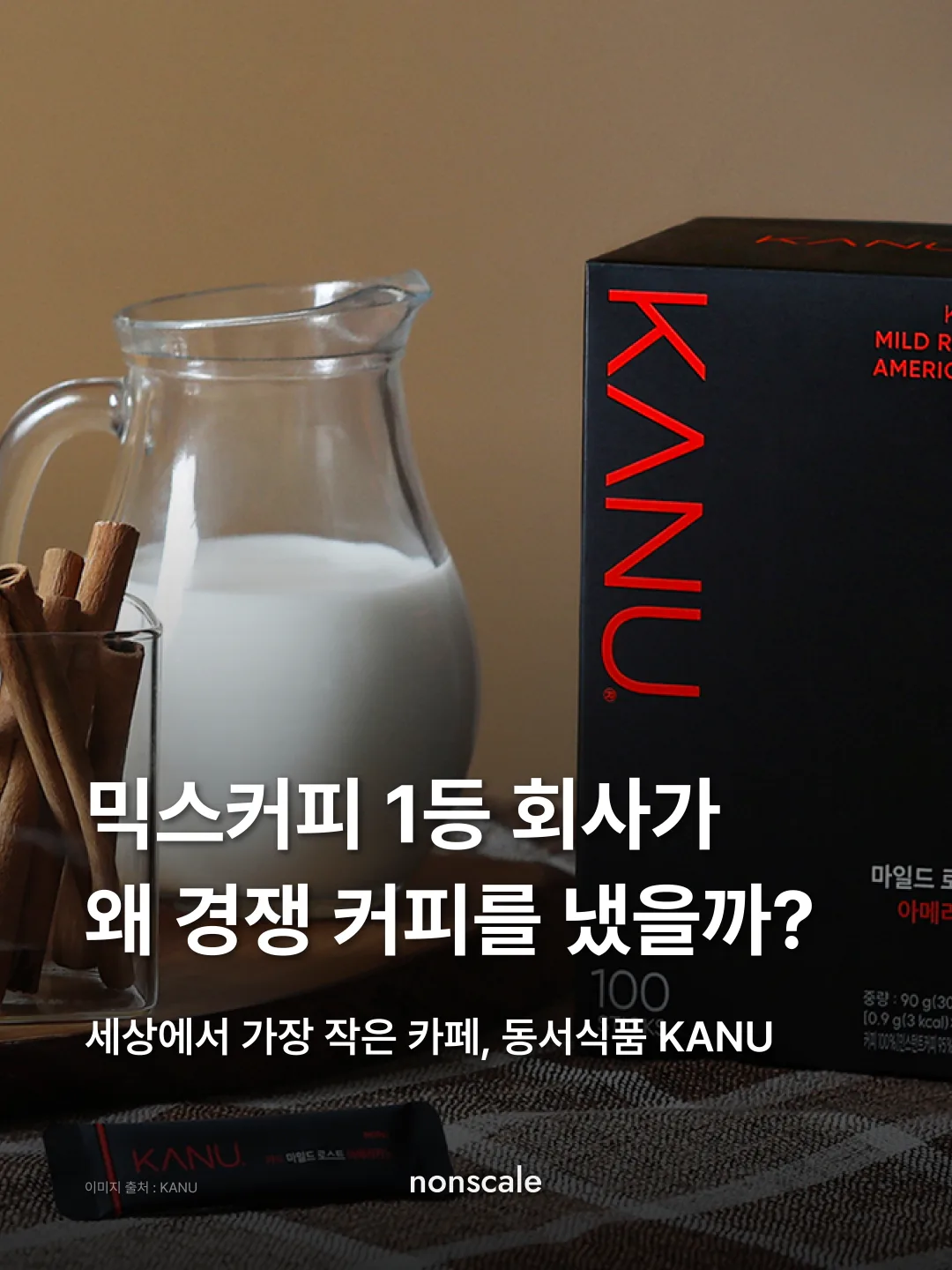 우유 주전자와 계피 스틱 옆에 놓인 검은 카누 상자 사진 위에 "믹스커피 1등 회사가 왜 경쟁 커피를 냈을까? 세상에서 가장 작은 카페, 동서식품 KANU". 논스케일 인사이트 카누 편 표지