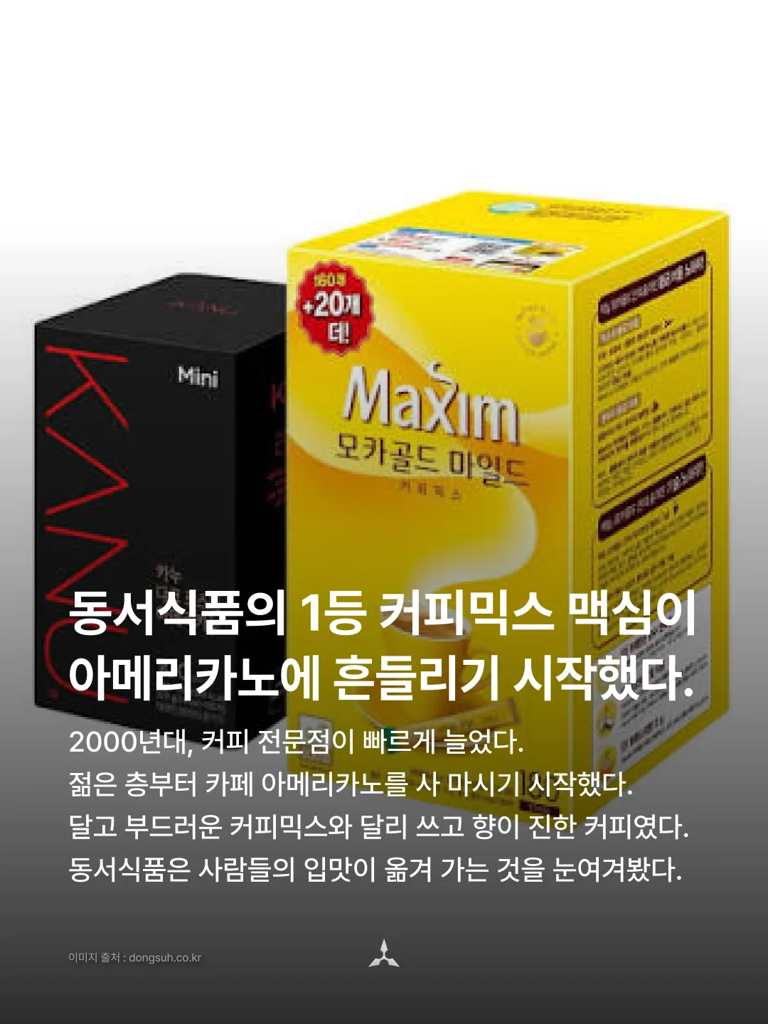 노란 맥심 모카골드 상자와 검은 카누 미니 상자가 나란히 놓인 사진. "동서식품의 1등 커피믹스 맥심이 아메리카노에 흔들리기 시작했다."